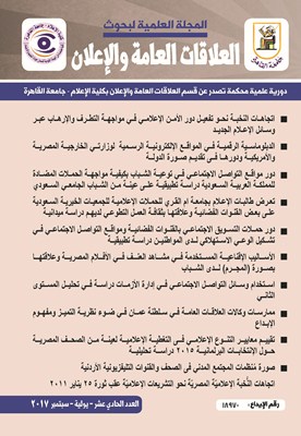 المجلة العلمية لبحوث العلاقات العامة و الإعلان