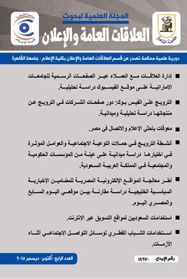 المجلة العلمية لبحوث العلاقات العامة و الإعلان