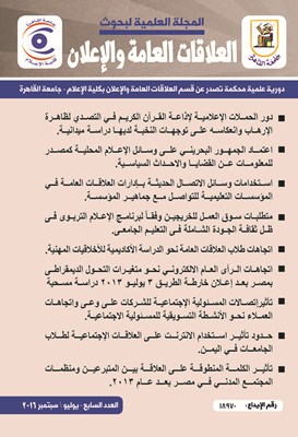 المجلة العلمية لبحوث العلاقات العامة و الإعلان