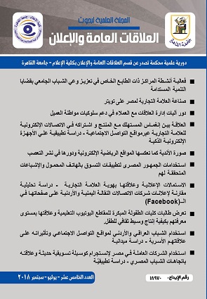 المجلة العلمية لبحوث العلاقات العامة و الإعلان