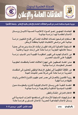 المجلة العلمية لبحوث العلاقات العامة و الإعلان