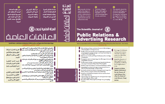 المجلة العلمية لبحوث العلاقات العامة و الإعلان