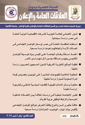 المجلة العلمية لبحوث العلاقات العامة و الإعلان