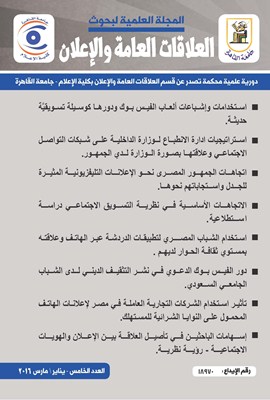 المجلة العلمية لبحوث العلاقات العامة و الإعلان