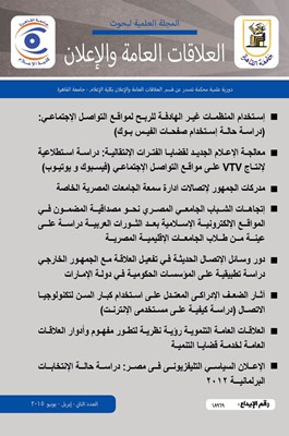 المجلة العلمية لبحوث العلاقات العامة و الإعلان