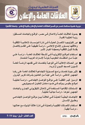 المجلة العلمية لبحوث العلاقات العامة و الإعلان