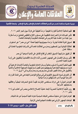 المجلة العلمية لبحوث العلاقات العامة و الإعلان