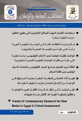 المجلة العلمية لبحوث العلاقات العامة و الإعلان