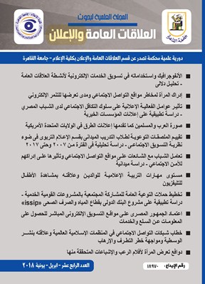 المجلة العلمية لبحوث العلاقات العامة و الإعلان