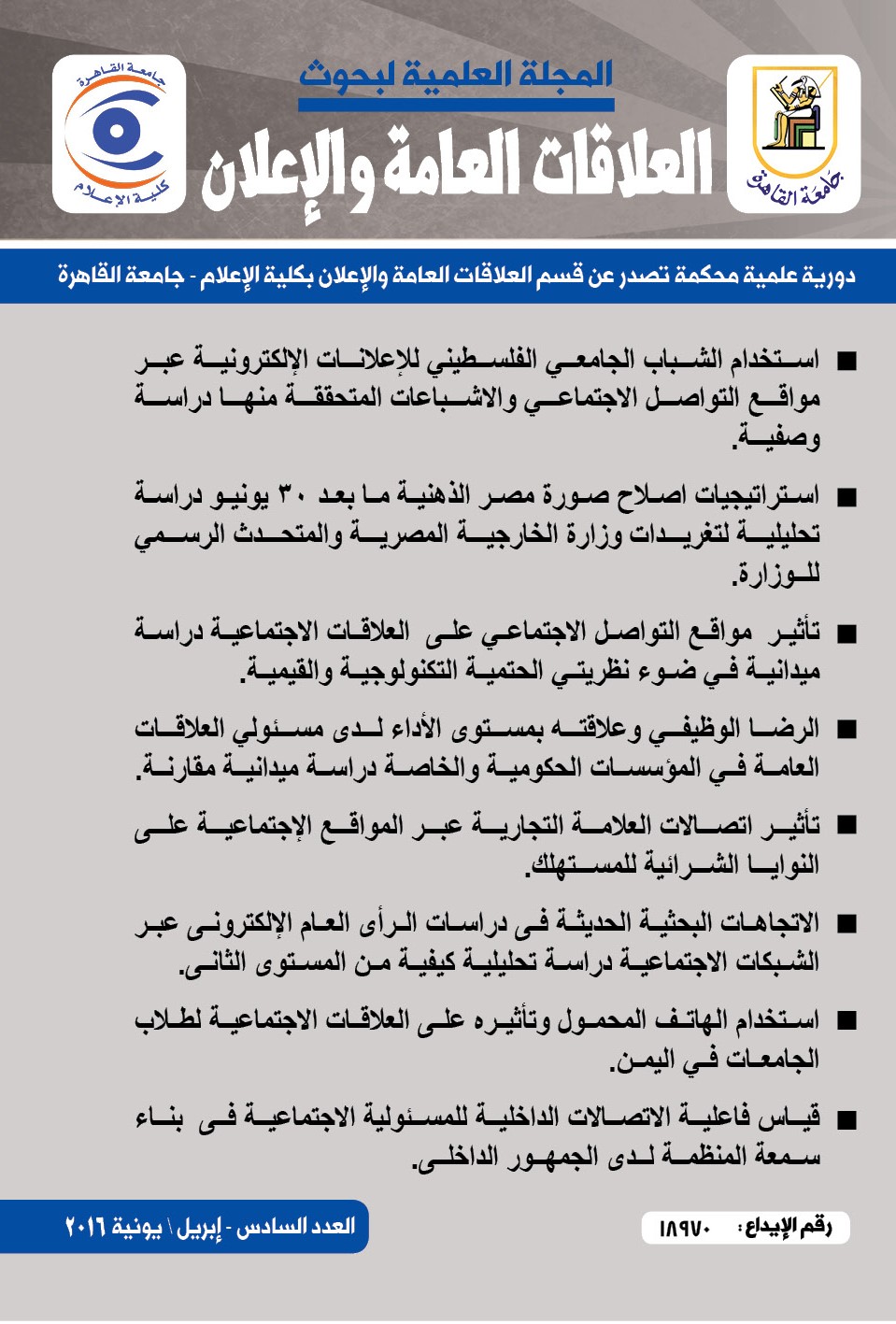 المجلة العلمية لبحوث العلاقات العامة و الإعلان