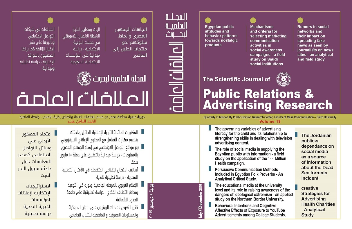 المجلة العلمية لبحوث العلاقات العامة و الإعلان