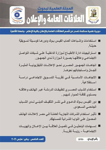 المجلة العلمية لبحوث العلاقات العامة و الإعلان